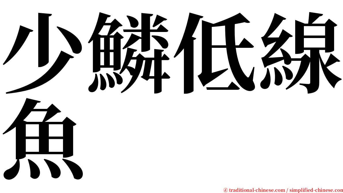 少鱗低線魚 serif font