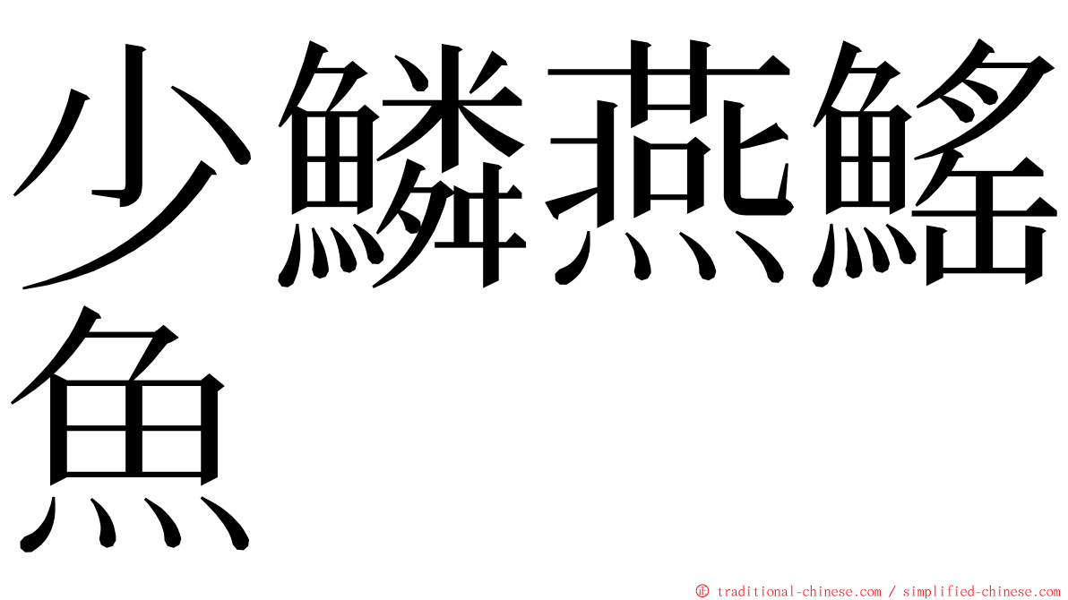 少鱗燕鰩魚 ming font