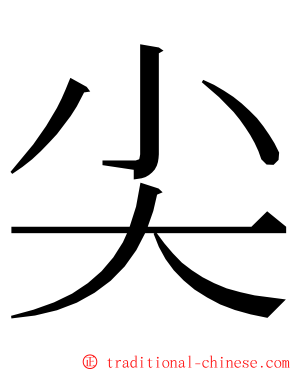 尖 ming font