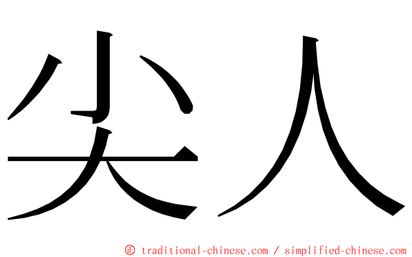 尖人 ming font