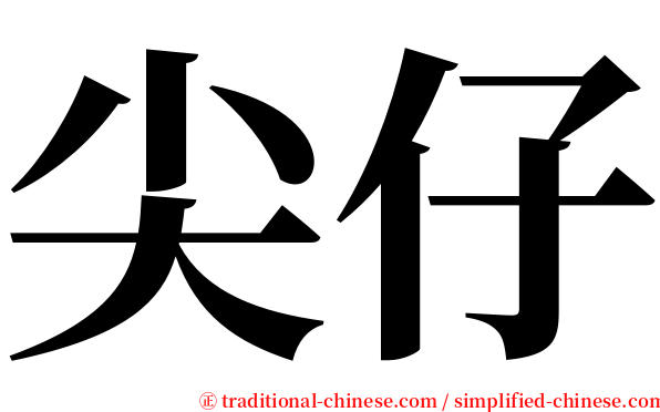 尖仔 serif font