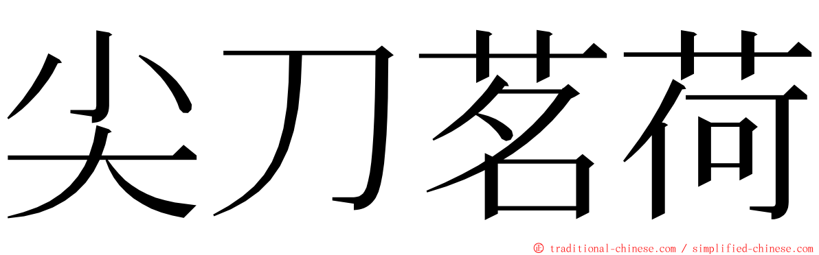 尖刀茗荷 ming font