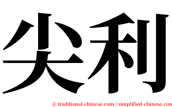 尖利 serif font