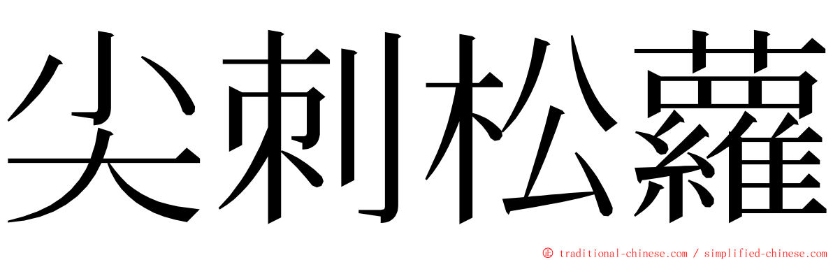 尖刺松蘿 ming font