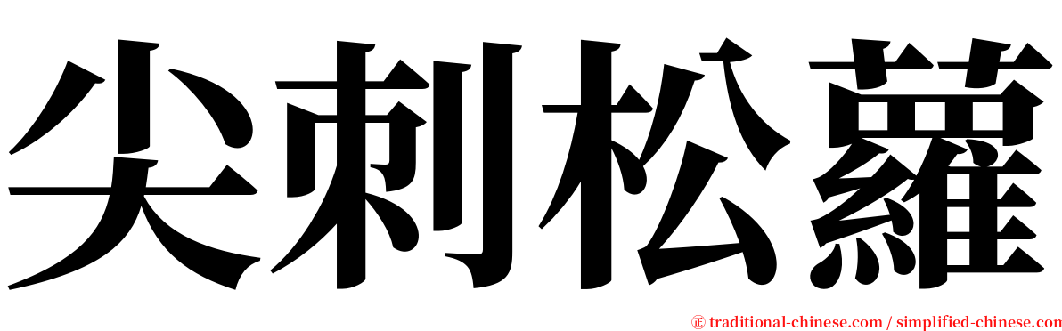 尖刺松蘿 serif font