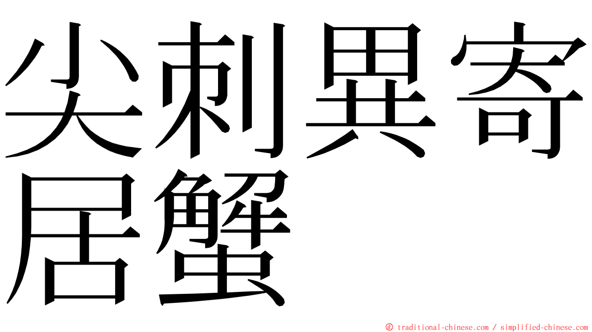 尖刺異寄居蟹 ming font