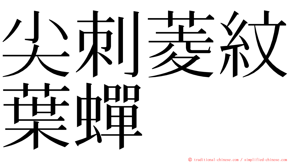 尖刺菱紋葉蟬 ming font
