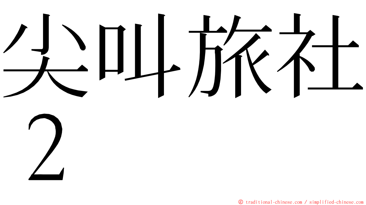 尖叫旅社２ ming font