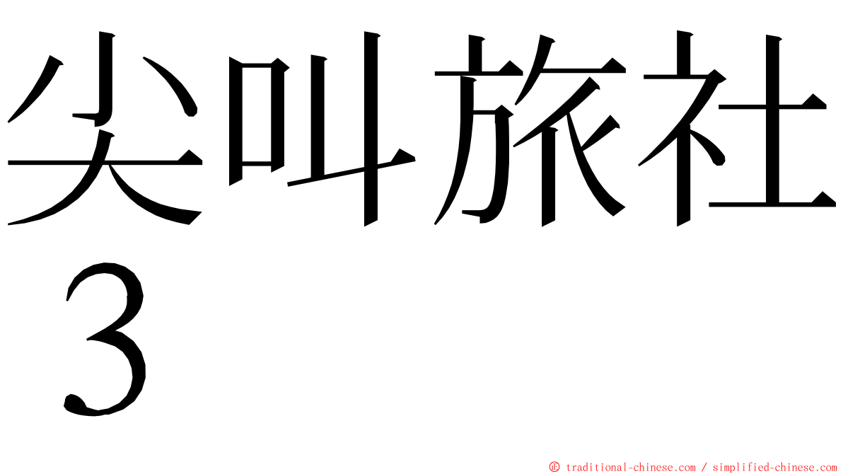 尖叫旅社３ ming font