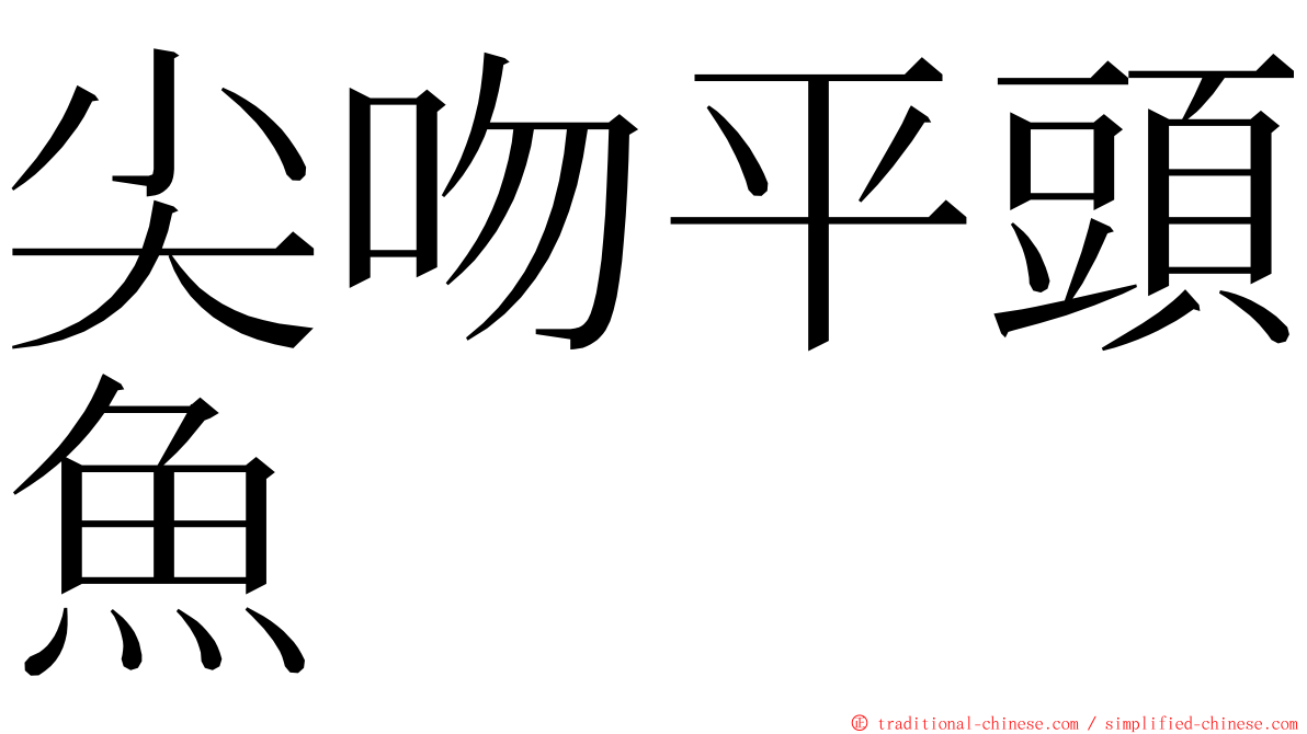 尖吻平頭魚 ming font