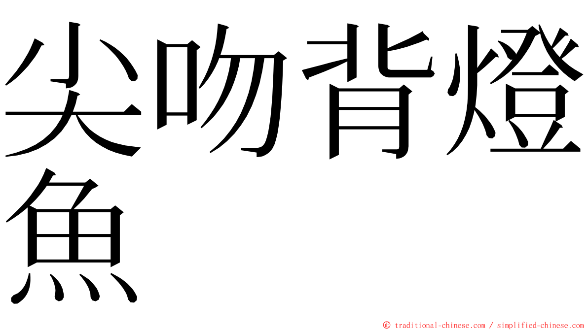 尖吻背燈魚 ming font