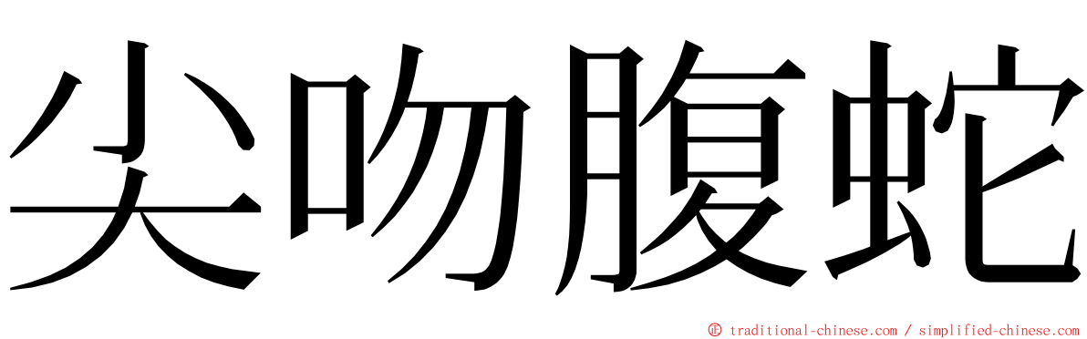尖吻腹蛇 ming font