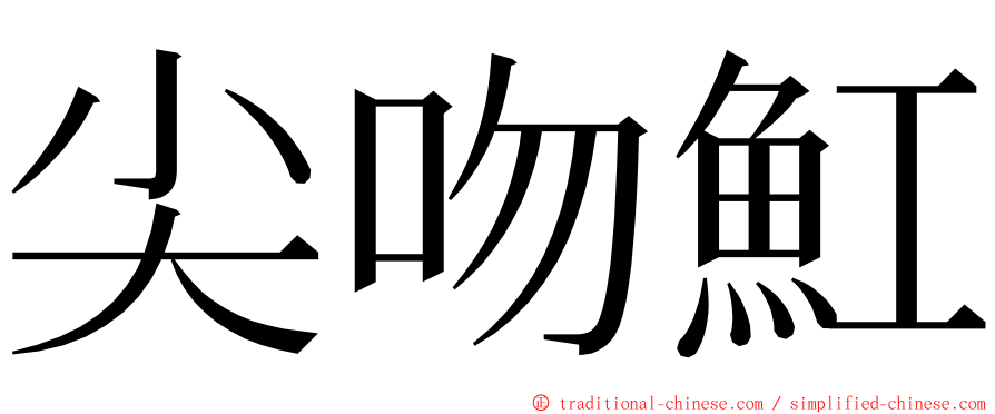 尖吻魟 ming font