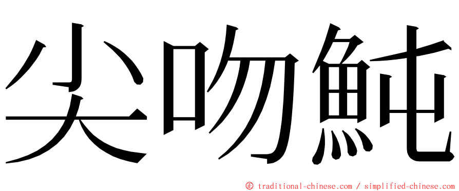 尖吻魨 ming font