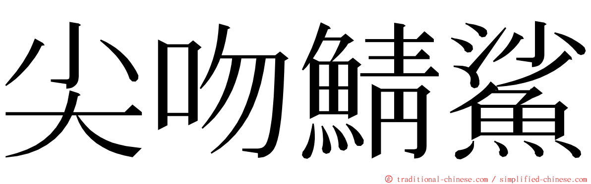 尖吻鯖鯊 ming font