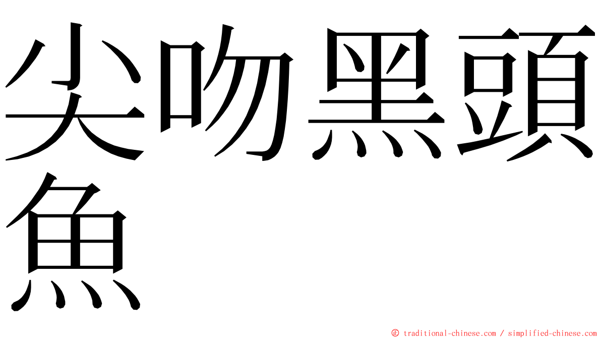 尖吻黑頭魚 ming font