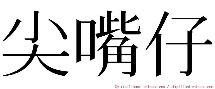 尖嘴仔 ming font