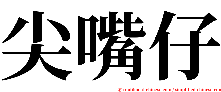 尖嘴仔 serif font