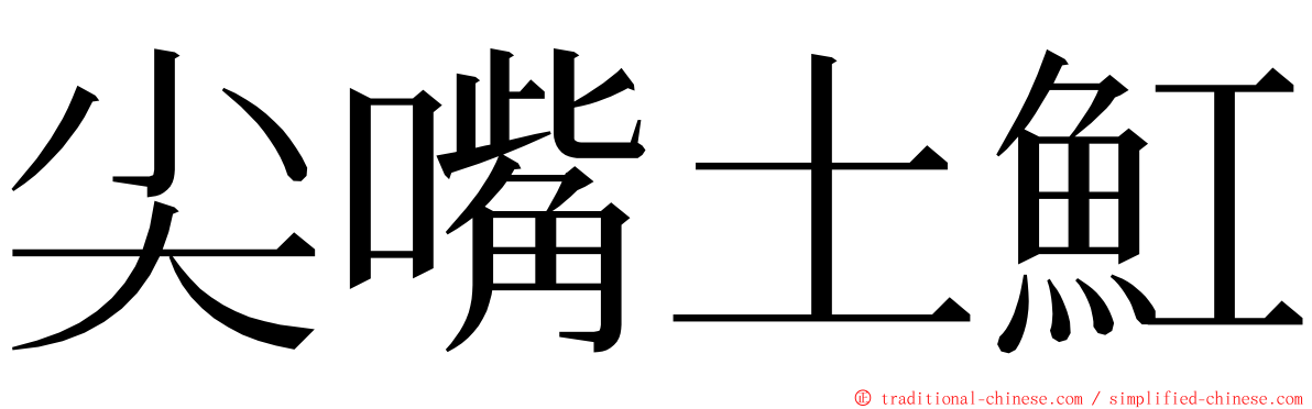 尖嘴土魟 ming font