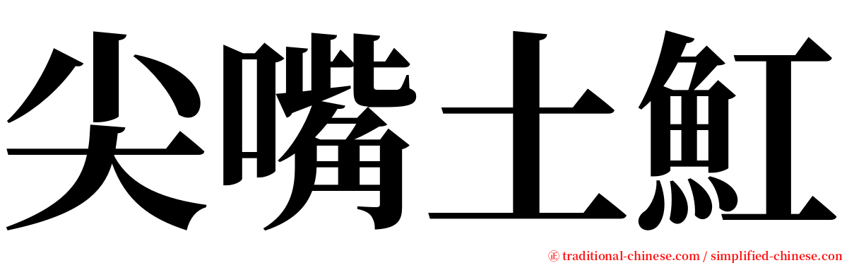 尖嘴土魟 serif font