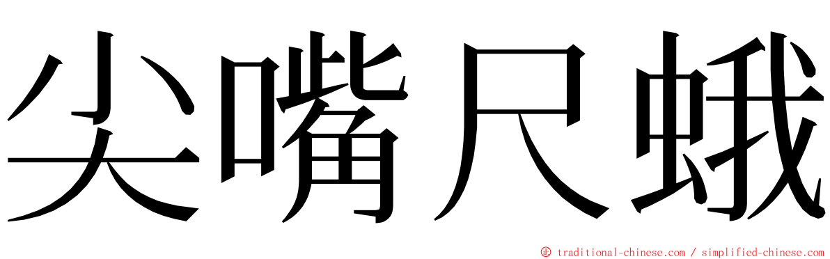 尖嘴尺蛾 ming font