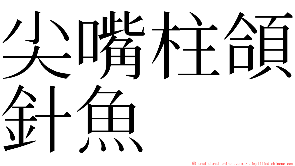 尖嘴柱頜針魚 ming font