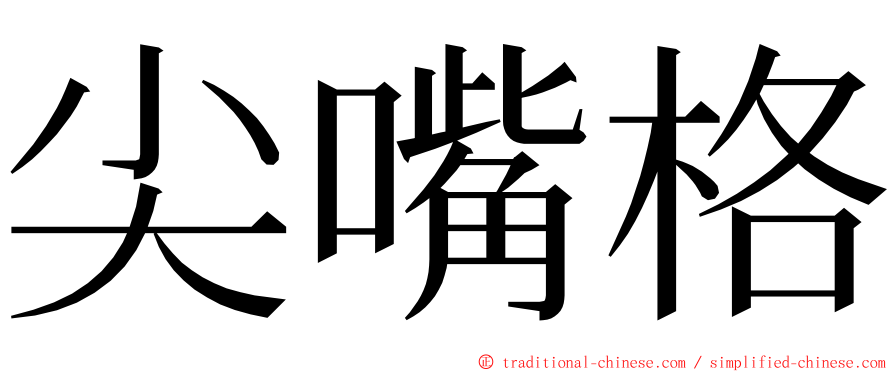 尖嘴格 ming font