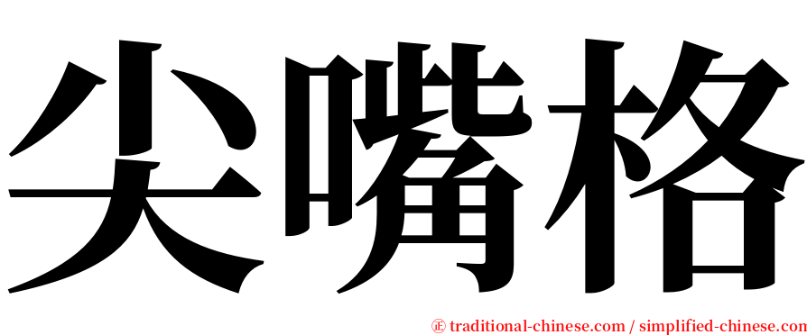 尖嘴格 serif font