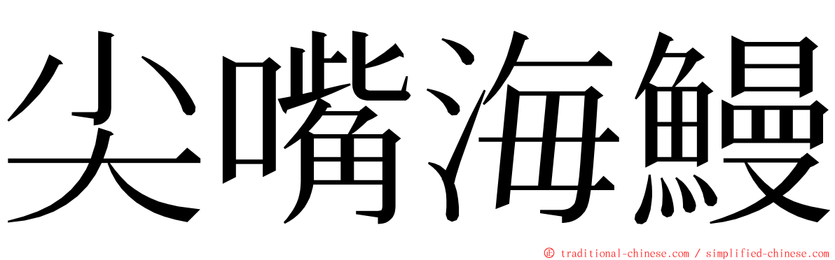 尖嘴海鰻 ming font