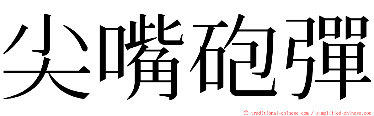 尖嘴砲彈 ming font