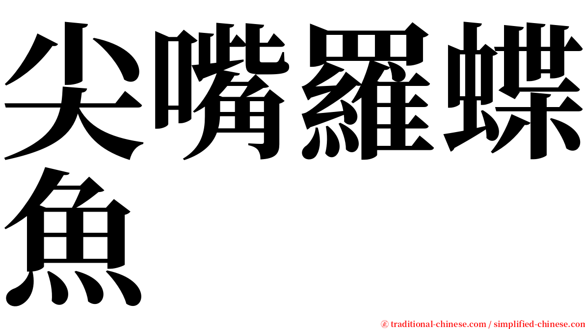 尖嘴羅蝶魚 serif font