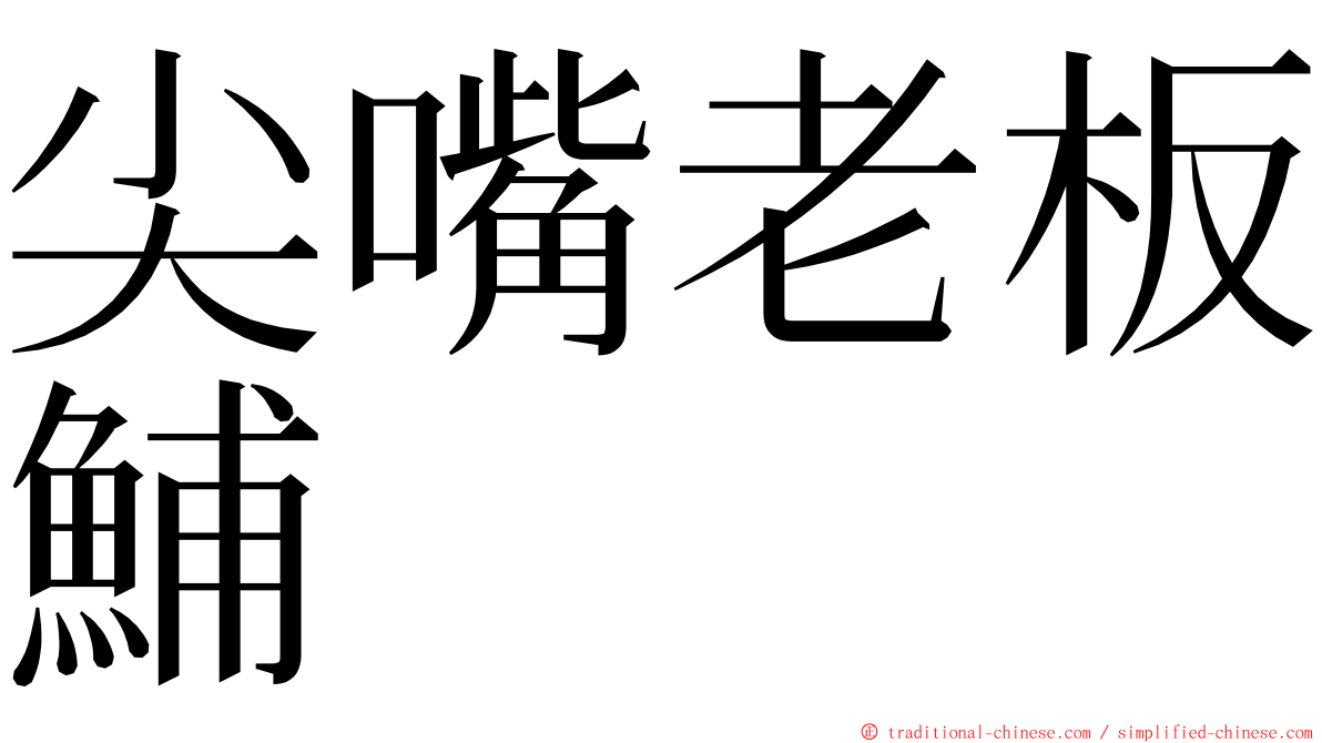 尖嘴老板鯆 ming font