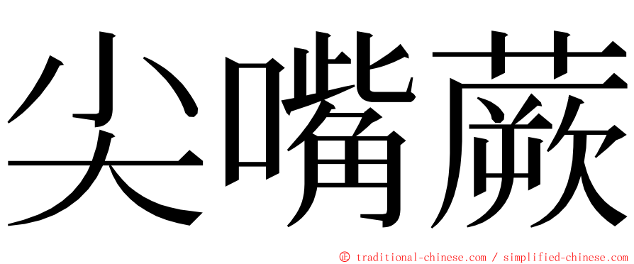 尖嘴蕨 ming font