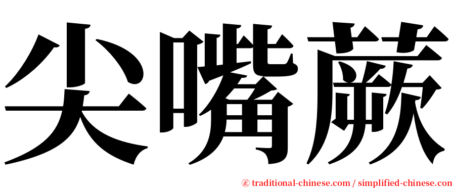 尖嘴蕨 serif font