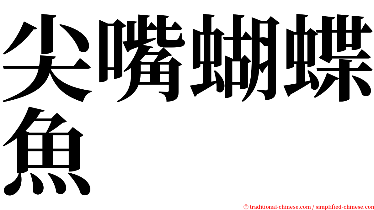 尖嘴蝴蝶魚 serif font