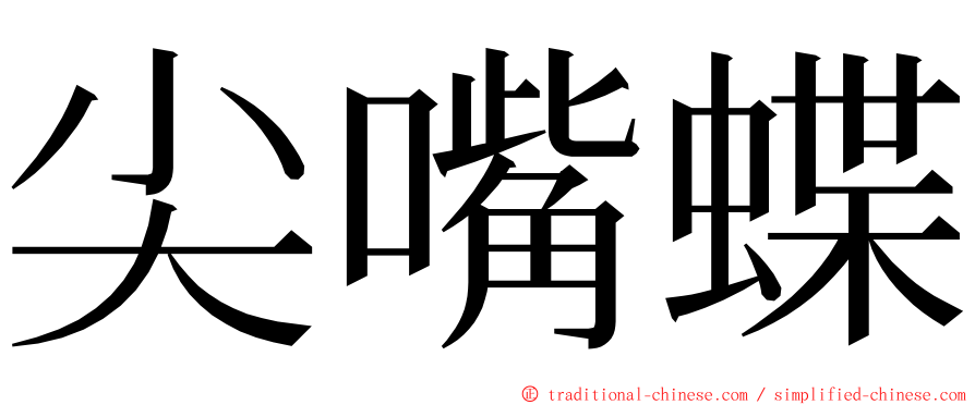 尖嘴蝶 ming font