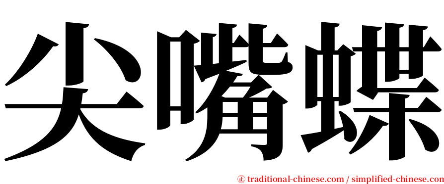 尖嘴蝶 serif font