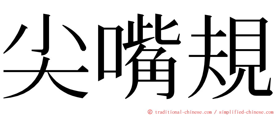 尖嘴規 ming font