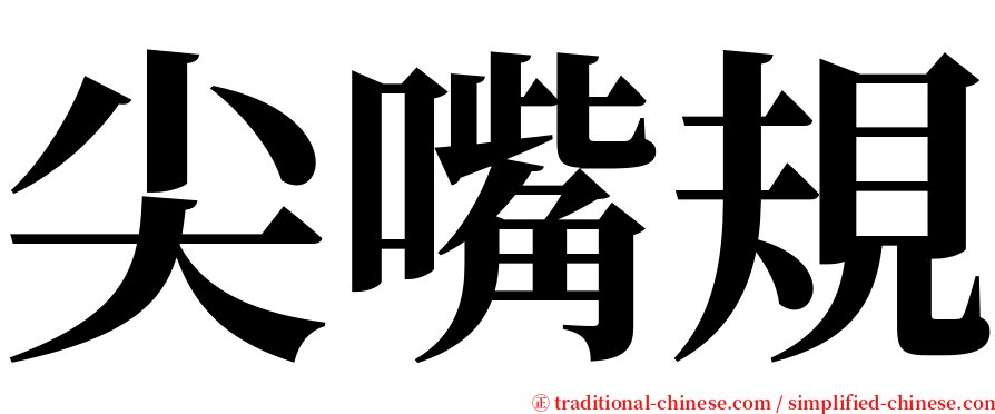 尖嘴規 serif font