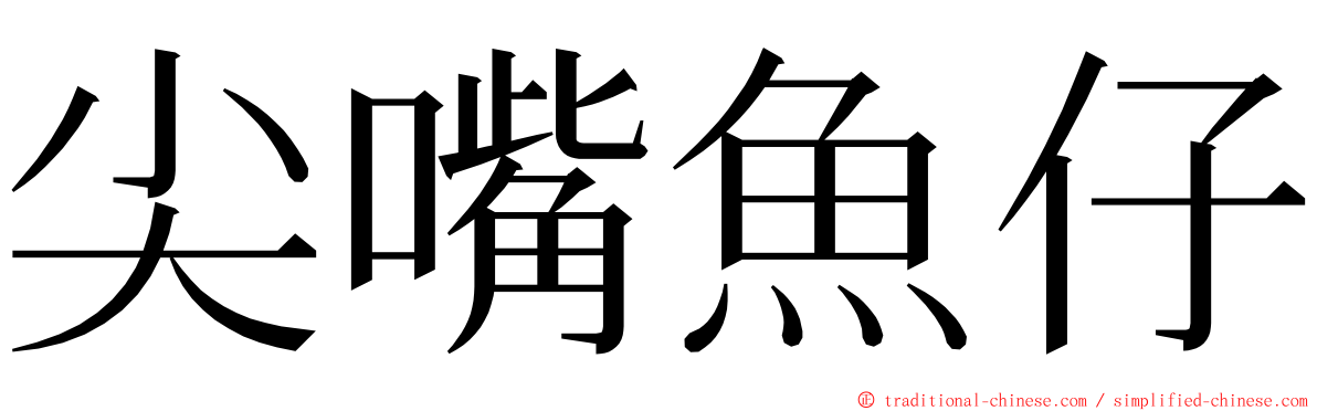 尖嘴魚仔 ming font