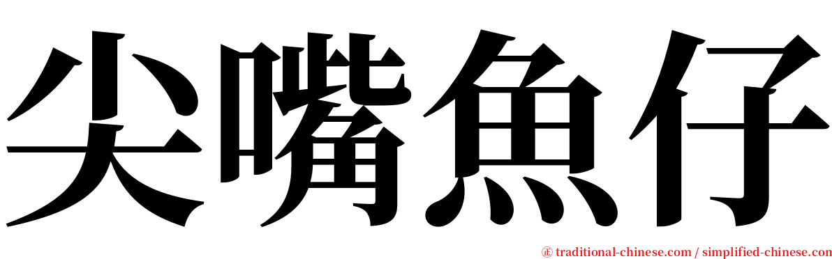 尖嘴魚仔 serif font