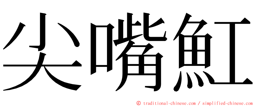 尖嘴魟 ming font