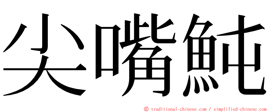 尖嘴魨 ming font