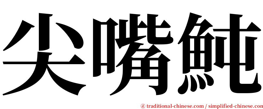 尖嘴魨 serif font