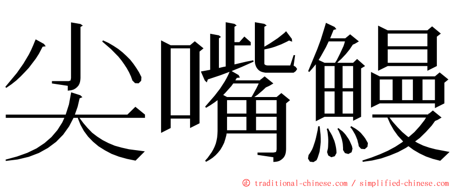 尖嘴鰻 ming font