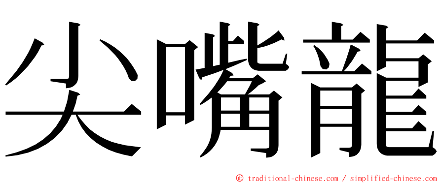 尖嘴龍 ming font