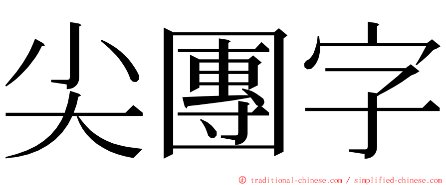 尖團字 ming font