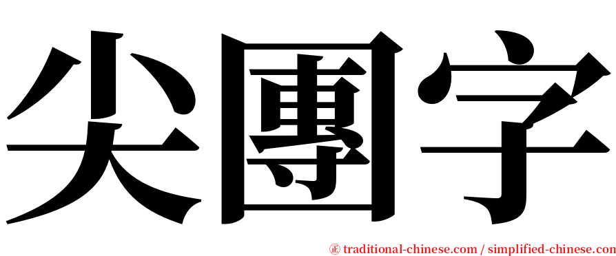 尖團字 serif font