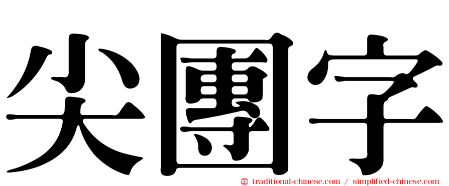 尖團字
