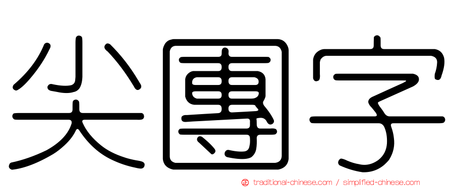 尖團字